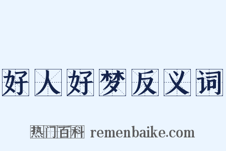 好人好梦反义词是什么意思的图片